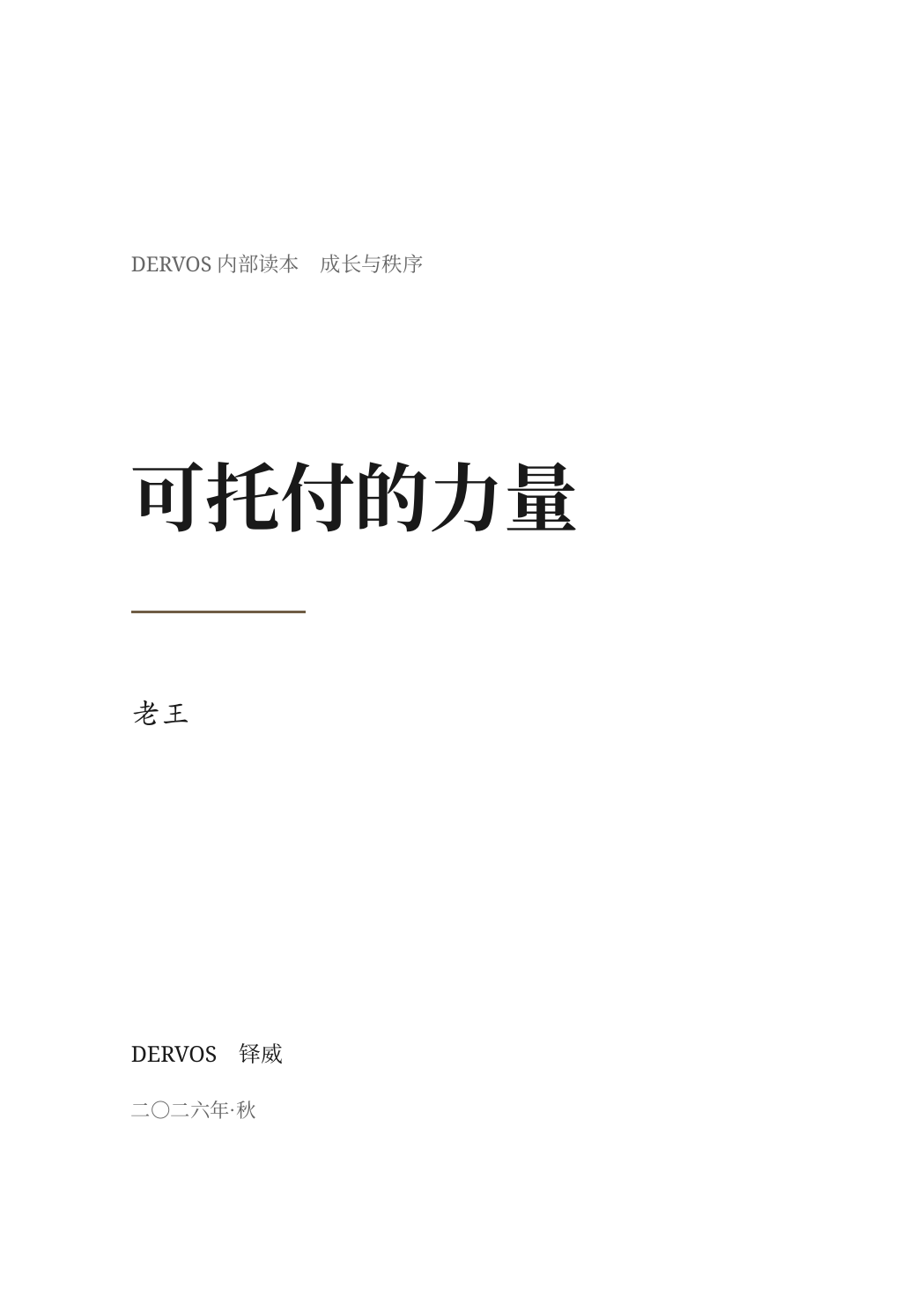《可托付的力量》封面